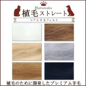 ハマナカ リアル羊毛フェルト 植毛ストレート 40g/手芸用品