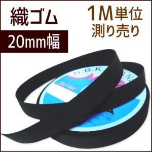 織ゴム 20mm幅 黒 1M単位測り売り /手芸用品 手作り ハンドメイド