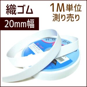織ゴム 20mm幅 白 1M単位測り売り /手芸用品 手作り ハンドメイド