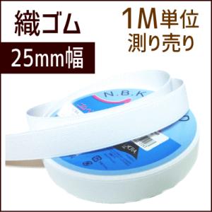 織ゴム 25mm幅 白 1M単位測り売り /手芸用品 手作り ハンドメイド