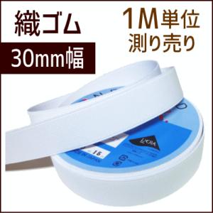 織ゴム 30mm幅 白 1M単位測り売り /手芸用品 手作り ハンドメイド