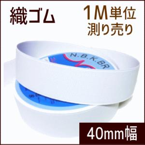 織ゴム 40mm幅 白 1M単位測り売り /手芸用品 手作り ハンドメイド