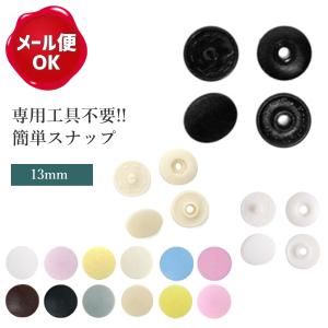 イージースナップボタン 13mm 12組入 ワンタッチ ボタン/手芸用品