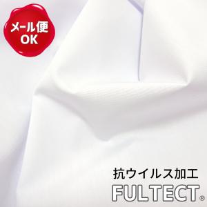 在庫限り フルテクト 抗ウイルス ブロード 生地 50cmカットクロス/マスク