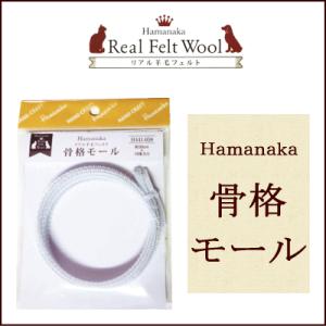 ハマナカ 骨格モール /芯 羊毛フェルト ニードル ぬいぐるみ