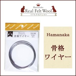 ハマナカ 骨格ワイヤー /芯 羊毛フェルト ニードル ぬいぐるみ