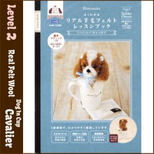ハマナカ リアル羊毛フェルト レッスンブック ドッグインカップ