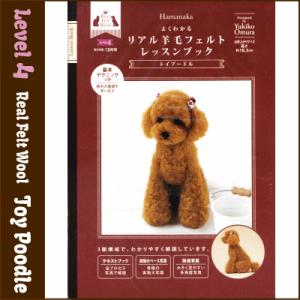 ハマナカ リアル羊毛フェルト レッスンブック トイプードル