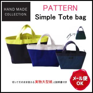 型紙 シンプルトートバッグセット ハンドメイドコレクション