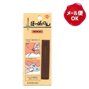 【在庫限り】ほつれのん 補修針/ほつれ 針 補修 お直し 繕い
