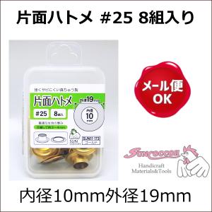 片面ハトメ #25 8組入り 内径10mm外径19mm サンコッコー/クラフト金具