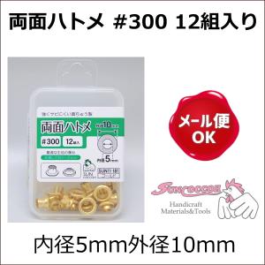 サンコッコー 両面ハトメ #300 12組入り 内径5mm外径10mm/クラフト金具