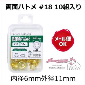 サンコッコー 両面ハトメ #18 10組入り 内径6mm外径11mm/クラフト金具