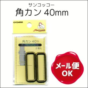 角カン 40mm 2ヶ入 サンコッコー/カバン バッグ 金具 パーツ