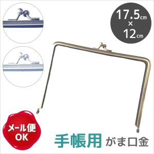 手帳用口金 がま口金(幅約17.5cm×高さ12cm) 実寸大型紙+作り方説明書付き/がま口金具
