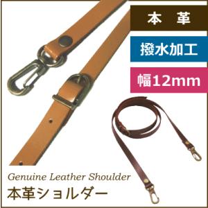 撥水加工本革ショルダー 幅約12mm 長さ調節可能で最短 約 108cm〜最長 約 120cm/持ち手 革 バッグ 皮 ポシェット