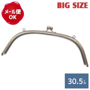 がま口金 カン付き 丸形 縫付タイプ W30.5×H11cm/がま口金具 ガマ口 口金 がまぐち がま口金 ポーチ