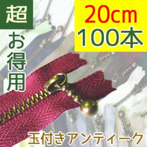 玉付きファスナー アンティーク 20cm 100本　送料無料　お取り寄せ/ファスナー ジッパー チャック バッグ ポーチ