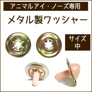 ぬいぐるみ 鼻 アニマルノーズ・アイ専用 メタル製ワッシャー