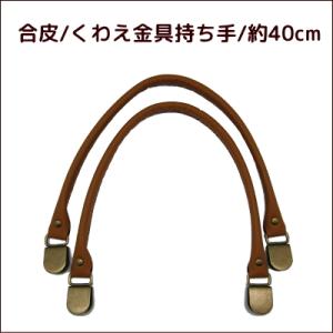 合皮 くわえ金具持ち手 約40cm/持ち手 革 バッグ 皮 レザー