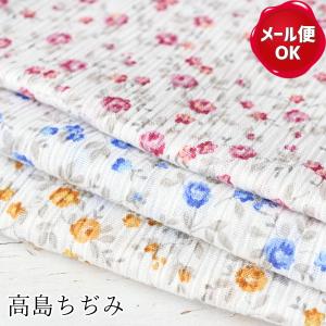 在庫限り 高島ちぢみ 小花柄 30cm以上10cm単位販売/生地