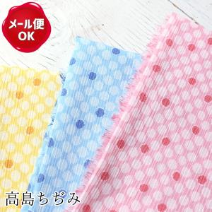 在庫限り 高島ちぢみ 水玉 30cm以上10cm単位販売/生地 布