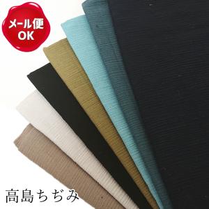 在庫限り 高島ちぢみ 30cm以上10cm単位販売/生地 布 ワンピース