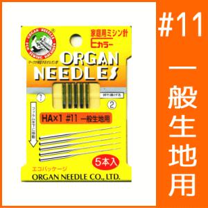 ミシン針 オルガン 家庭用 #11 一般生地用 Ｅカラー エコパック/オルガン針