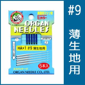 ミシン針 オルガン 家庭用 #9 薄生地用 Ｅカラー エコパック/オルガン針