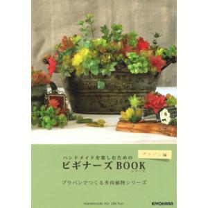 本 手芸 ビギナーズ本 手芸 プラバン編 プラバンでつくる多肉植物シリーズ /手芸用品 手作り ハンドメイド クラフト用品