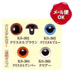 ハマナカ プラスチックアイ クリスタルカラー 9mm