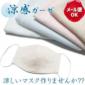 涼感Wガーゼ 約108cm×50cmカットクロス/生地 マスク キシリトール加工 日本製