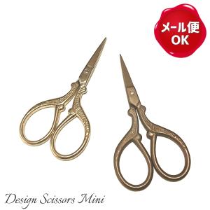 デザインシザー ミニ/はさみ 糸切り 布切り 裁断 おしゃれ