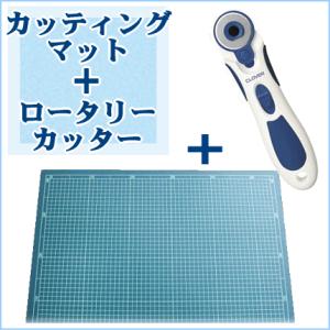 カッティングマット 特大60 ＆ロータリーカッター