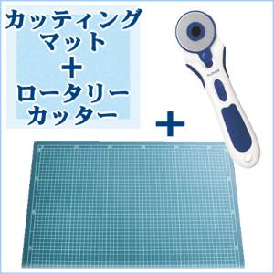 カッティングマット 特大60 ＆ロータリーカッター