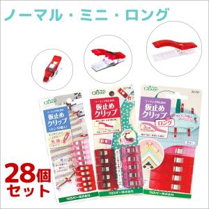 仮止めクリップ ノーマル+ミニ+ロング 3種セット 計28個セット/仮止め