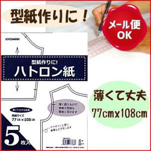 ハトロン紙 5枚入 /パターン 型紙 製図 作図 洋裁 ソーイング用品