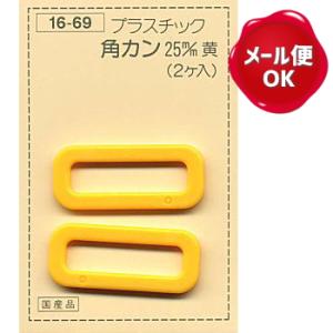 プラスチック角カン 25mm YKK 2ヶ入/カバン バッグ 金具