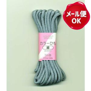 カラー紐 細 約4mm 3ｍ巻 サンコッコー /紐 ひも 巾着 入園入学
