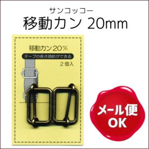 移動カン 20mm 2ヶ入 サンコッコー/リュックカン カバン