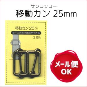 移動カン 25mm 2ヶ入 サンコッコー/カバン バッグ 金具
