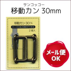 移動カン 30mm 2ヶ入 サンコッコー /カバン バッグ 金具