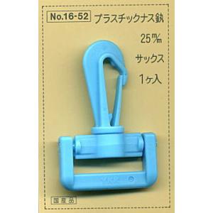 プラスチックナスカン 25mm YKK 1ヶ入/カバン バッグ 金具