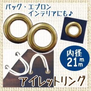 アイレットリング 内径21mm アンティークゴールド 2組入