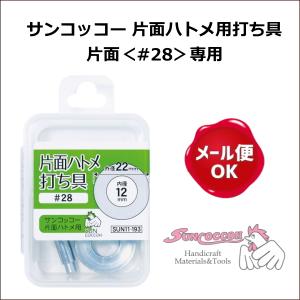 片面ハトメ用打ち具 片面＜#28＞専用 サンコッコー /本体のみ
