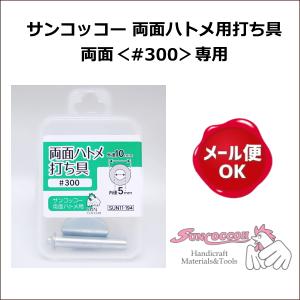 両面ハトメ用打ち具 両面＜#300＞専用 サンコッコー /本体のみ