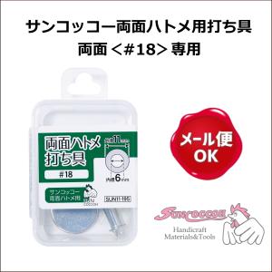 両面ハトメ用打ち具 両面＜#18＞専用 サンコッコー /本体のみ