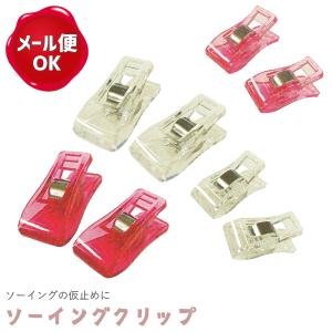 ソーイングクリップ/仮止め クリップ 裁縫道具