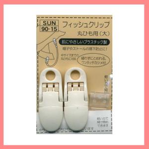 フィッシュクリップ 丸ひも用 サンコッコー /帽子留め