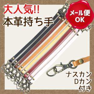 持ち手 本革 1本手 23cm/レザー 牛革 皮 ミニ持ち手 本皮